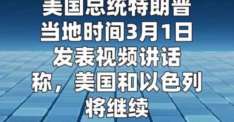 特朗普称不达目标不停战 伊朗 称何时停战由伊方决定
