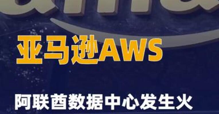 亚马逊AWS阿联酋数据中心 发生火灾，据称是“物体撞击 ”所致