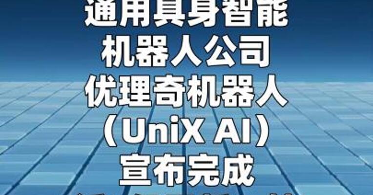 优理奇机器人完成3亿元新一轮股权融资