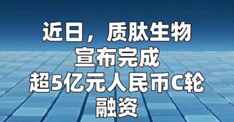 质肽生物完成超5亿元C轮融资