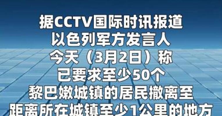 以军将空袭黎巴嫩50个城镇