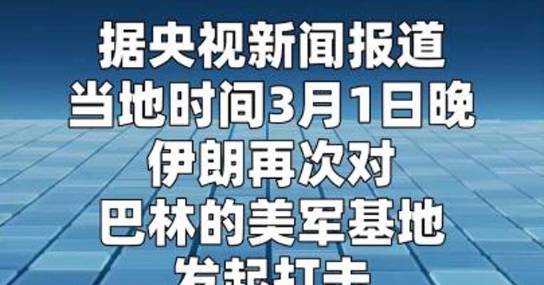 伊朗再次打击巴林的美军基地