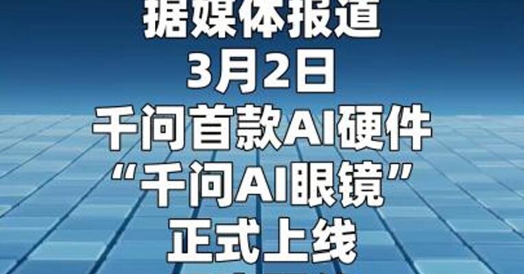 千问AI眼镜开启预约