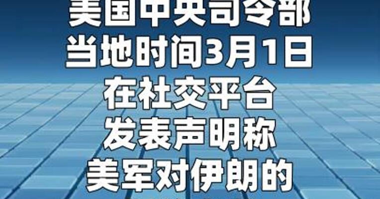 美国中央司令部称正持续空袭伊朗