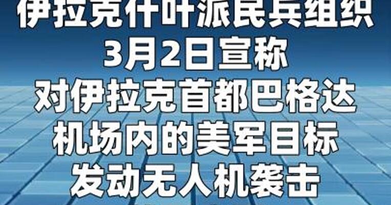 伊拉克民兵组织称袭击巴格达机场内美军目标