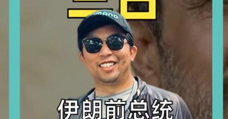 伊朗前总统内贾德亲信称其平安