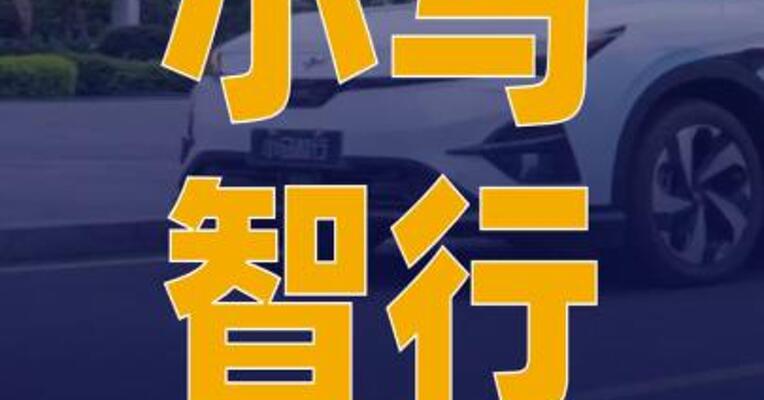 小马智行：第七代Robotaxi 于2月在深圳实现月度单车 运营盈利转正