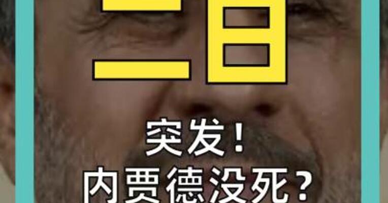 突发！ 内贾德没死？ 亲信称： 他一切安好