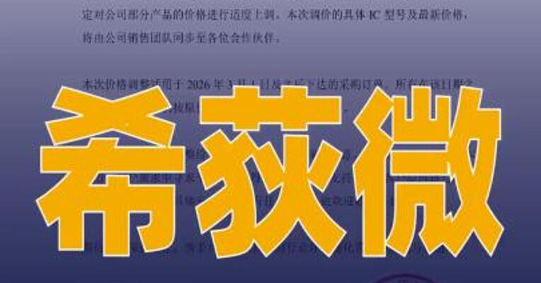 希荻微3月1日起部分产品 涨价