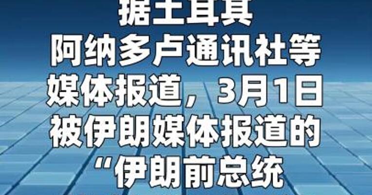 伊朗前总统内贾德亲信称其平安