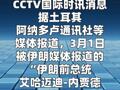 伊朗前总统内贾德亲信称其平安