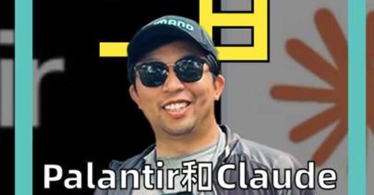 Palantir和Claude 主宰美军行动？ 真相是……