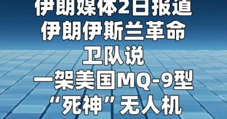 伊朗说击落美军MQ-9型“死神”无人机  