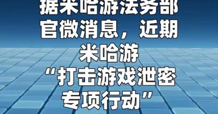 米哈游通报“打击游戏泄密专项行动”进展