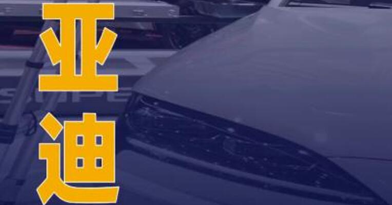 比亚迪：将于3月5日召开颠覆性技术发布会