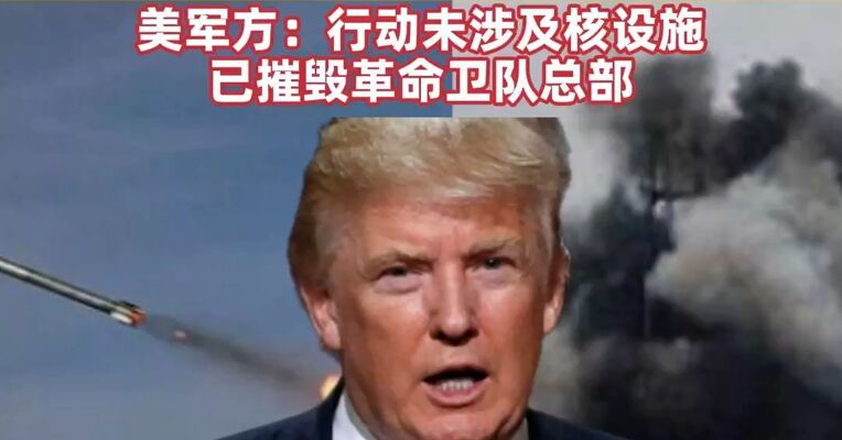 特朗普称对伊行动可能持续4周，美军方称行动未涉及核设施已摧毁革命卫队总部