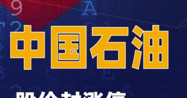 中国石油封涨停创近11年新高