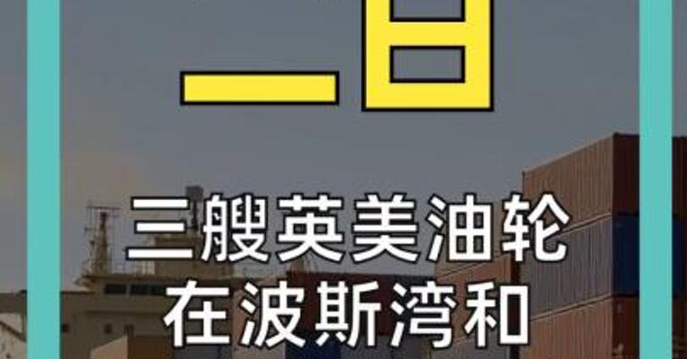 三艘英美油轮 在波斯湾和 霍尔木兹海峡 遭到袭击