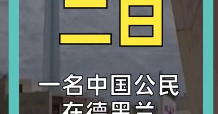 一名中国公民 在德黑兰遇难