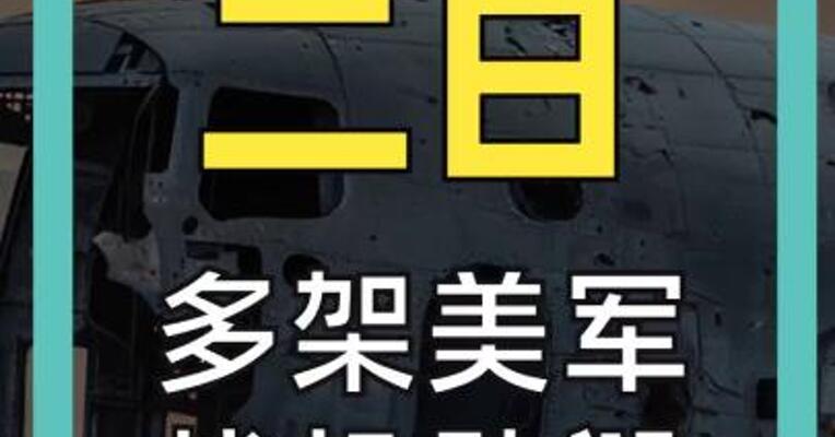 多架美军战机坠毁