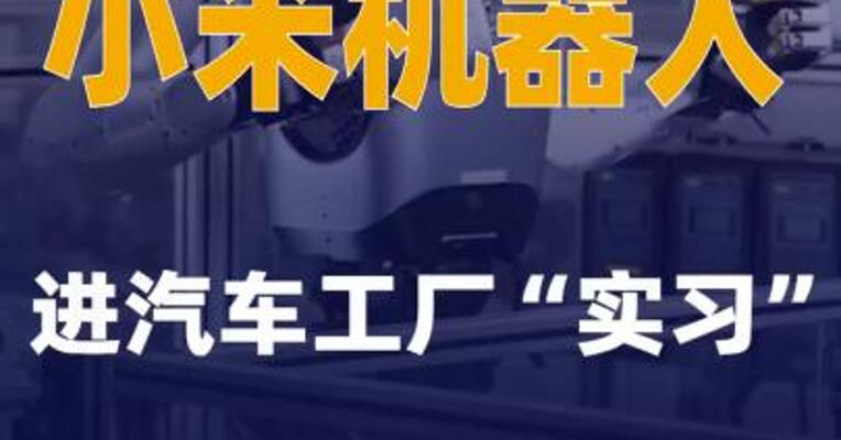 小米机器人进汽车工厂“实习”