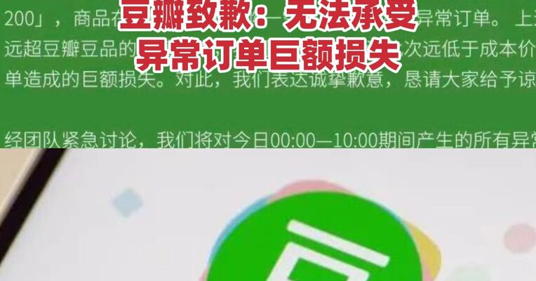 豆瓣豆品因运营失误 店铺促销活动「满200减20」变成「满200减200」 豆瓣致歉：无法承受异常订单巨额损失