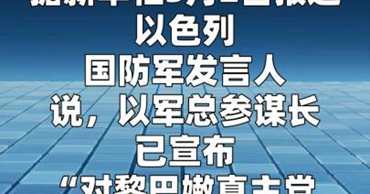 以军宣布对黎巴嫩真主党发起进攻