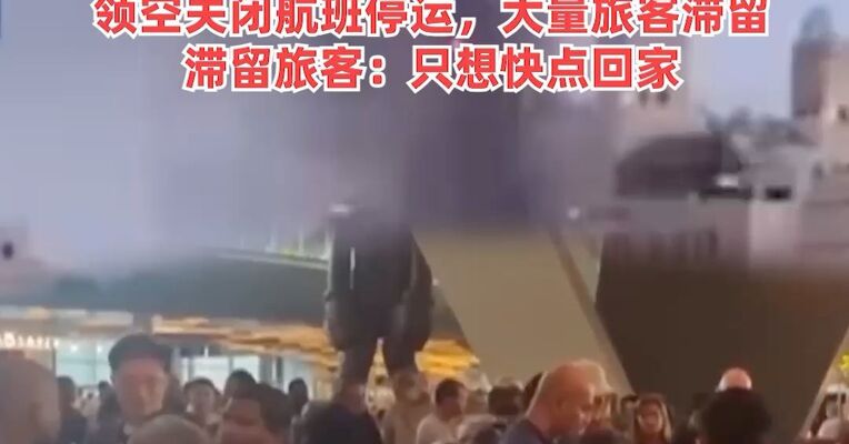 阿联酋安全和应急系统进入最高警戒状态！帆船酒店和棕榈岛均受波及，阿联酋领空关闭航班停运，大量旅客滞留。滞留旅客：只想快点回家