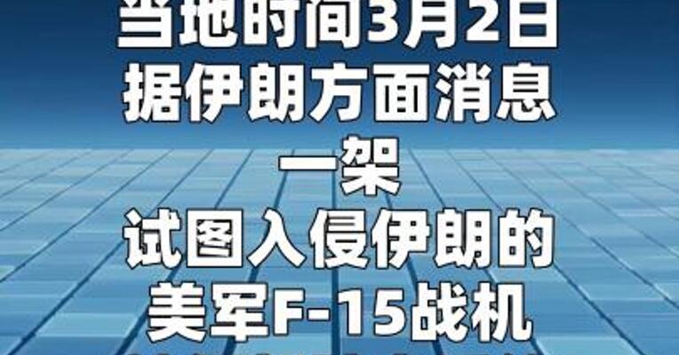 伊朗证实击落一架美军F-15战机