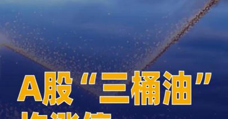 A股“三桶油”均涨停