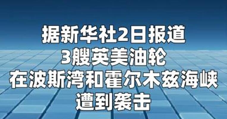 三艘英美油轮遭到袭击