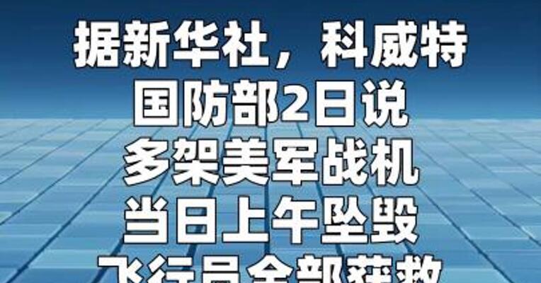 科威特国防部说多架美军战机坠毁