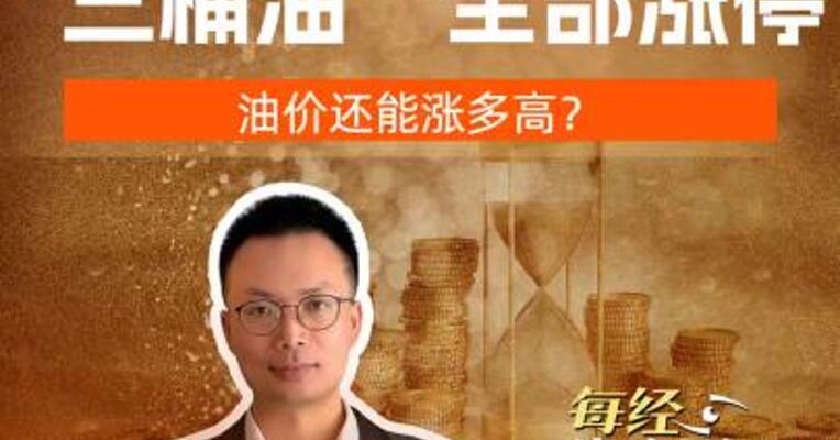 历史首次！ “三桶油”全部涨停，油价还能涨多高？