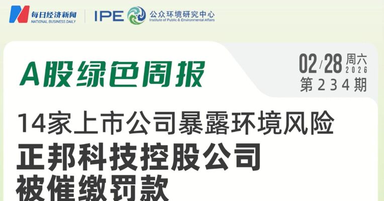 绿色投资排雷周报：杭萧钢构控股公司因项目存在违规行为被罚22.4万元