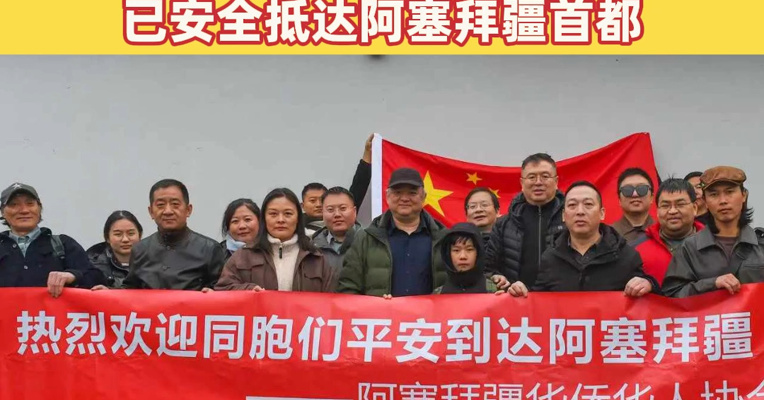 祖国永远是最坚强的后盾，已有3000余名中国公民自伊朗撤离！首批中国公民已安全抵达阿塞拜疆首都
