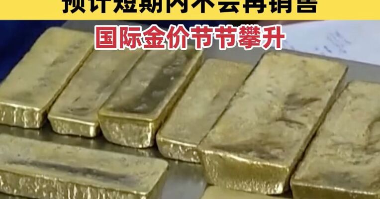 国际金价节节攀升 多家金店暂停投资金条销售 “预计短期内不会再销售投资金条”