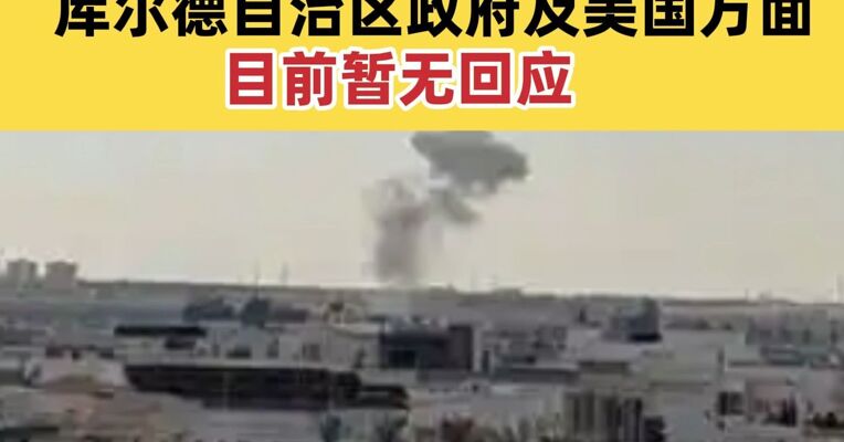 伊朗称摧毁美国驻伊拉克埃尔比勒总领馆 库尔德自治区政府及美国方面目前暂无回应