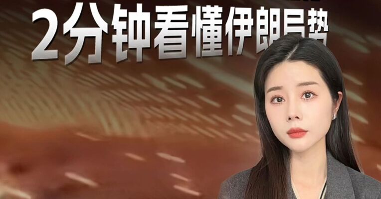 三桶油创纪录涨停，2分钟看懂伊朗局势。