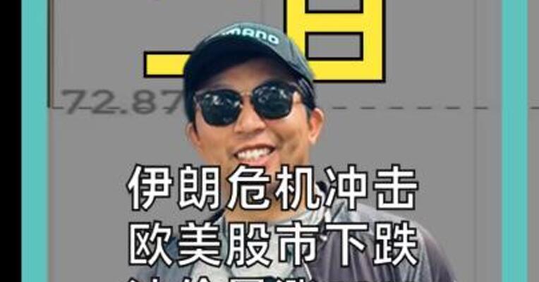 伊朗危机冲击 欧美股市下跌 油价暴涨13% 金价突破5400美元