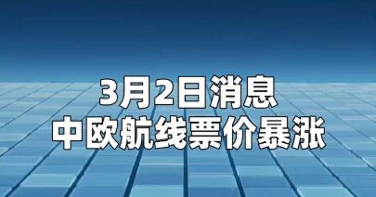 中欧航线票价暴涨，上海飞巴黎飙升5倍