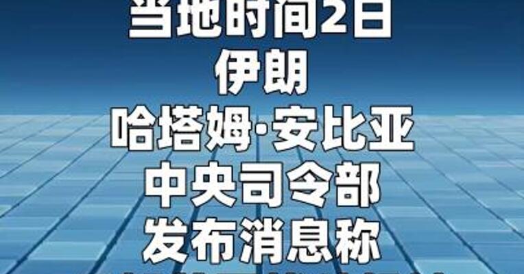 伊朗军方称击落三架美军战机