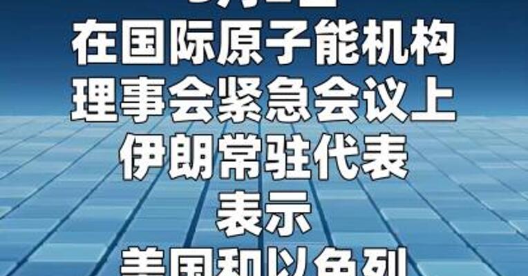 伊朗称核设施“遭美以空袭”