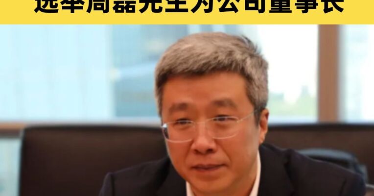 东方证券发布董事会决议公告：选举周磊先生为公司董事长