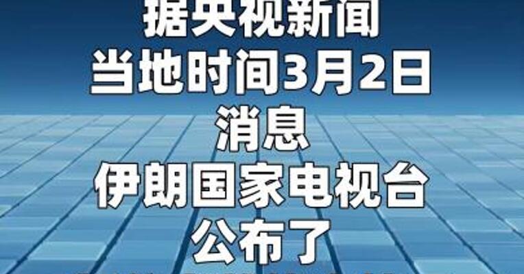 伊朗公布最新战况，内塔尼亚胡行踪被曝出