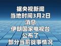 伊朗公布最新战况，内塔尼亚胡行踪被曝出