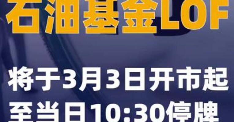 石油基金LOF：将于3月3日开市起至当日10:30停牌