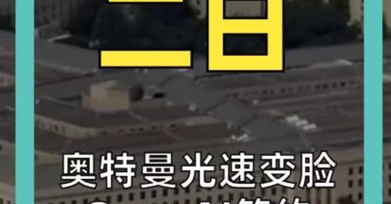 奥特曼光速变脸 OpenAI签约五角大楼