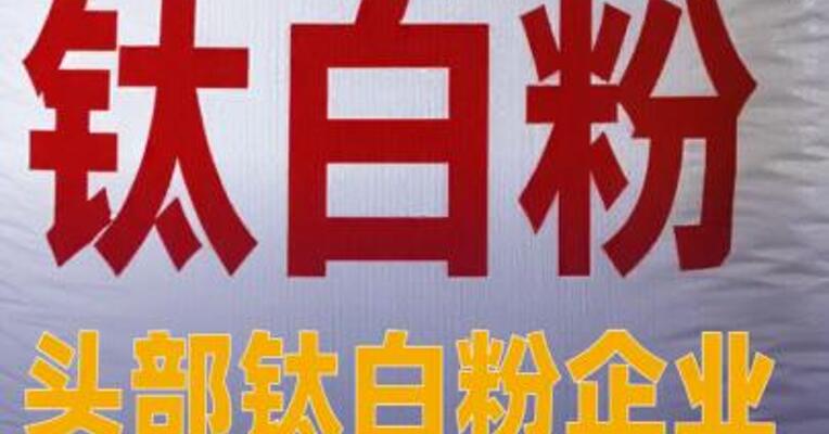 头部钛白粉企业，启动新一轮调价