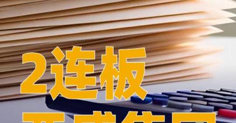 2连板亚盛集团：目前未开展矿产相关业务