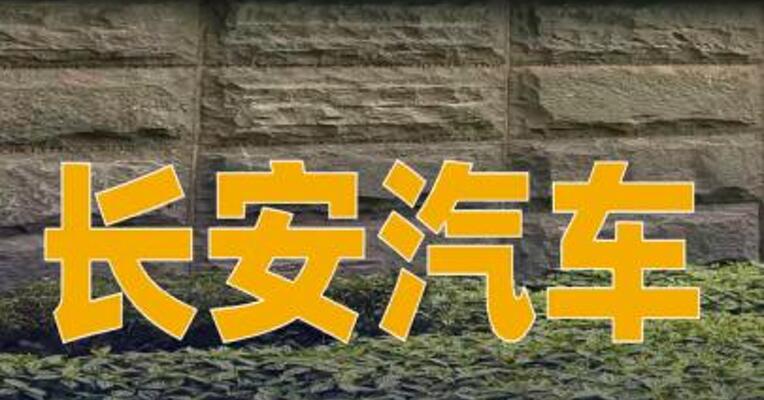 长安汽车：拟以10亿元~20亿元回购股份